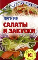 обложка Легкие салаты и закуски от интернет-магазина Книгамир