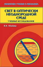 обложка Свет в оптически неоднородной среде: учебные исследования от интернет-магазина Книгамир