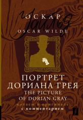 обложка Портрет Дориана Грея = The Picture of Dorian Gray: читаем в оригинале с комментарием от интернет-магазина Книгамир