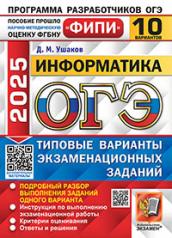 обложка ОГЭ ФИПИ 2025. 10 ТВЭЗ. ИНФОРМАТИКА. 10 ВАРИАНТОВ. ТИПОВЫЕ ВАРИАНТЫ ЭКЗАМЕНАЦИОННЫХ ЗАДАНИЙ от интернет-магазина Книгамир