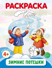 обложка Зимние потешки. Раскраска ФОП ДО (от 4+) от интернет-магазина Книгамир