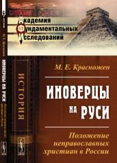 обложка Иноверцы на Руси: Положение НЕПРАВОСЛАВНЫХ ХРИСТИАН в России от интернет-магазина Книгамир