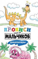 обложка ПРОПИСИ ТОЛЬКО ДЛЯ МАЛЬЧИКОВ. ДИНОЗАВРЫ от интернет-магазина Книгамир