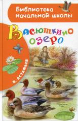 обложка Васюткино озеро от интернет-магазина Книгамир
