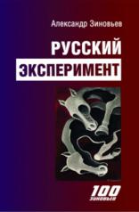 обложка Русский эксперимент. от интернет-магазина Книгамир