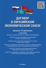 обложка Договор о Евразийском экономическом союзе от интернет-магазина Книгамир