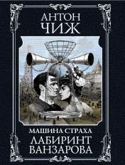 обложка Лабиринт Ванзарова от интернет-магазина Книгамир