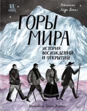 обложка Горы мира.История восхождений и открытий (12+) от интернет-магазина Книгамир