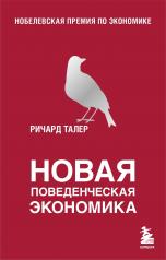 обложка Новая поведенческая экономика от интернет-магазина Книгамир
