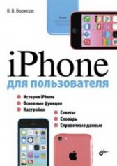 обложка iPhone для пользователя. Борисов В.В. от интернет-магазина Книгамир