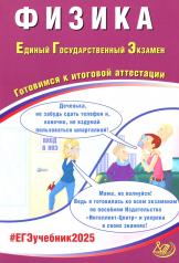 обложка Физика. ЕГЭ 2025. Готовимся к итоговой аттестации: Учебное пособие от интернет-магазина Книгамир