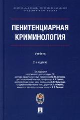 обложка Пенитенциарная криминология. Уч.- 2-е изд., испр. и доп.-М.:Проспект;Академия ФСИН России,2022. от интернет-магазина Книгамир