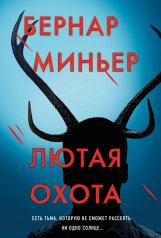 обложка Лютая охота от интернет-магазина Книгамир