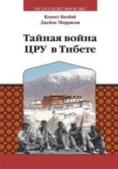 обложка Тайная война ЦРУ в Тибете от интернет-магазина Книгамир