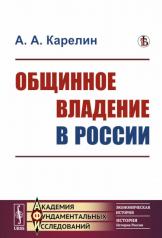 обложка Общинное владение в России от интернет-магазина Книгамир