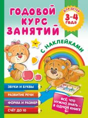 обложка Годовой курс занятий с наклейками для детей. 3–4 года от интернет-магазина Книгамир