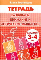 обложка Тетрадь Развиваем внимание и логическое мышление 3-4 года  Бортникова Е. от интернет-магазина Книгамир