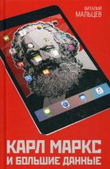 обложка Карл Маркс и Большие Данные от интернет-магазина Книгамир