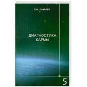 обложка Диагностика кармы-5 (2-Изд.) от интернет-магазина Книгамир
