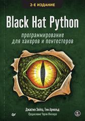 обложка Black Hat Python: программирование для хакеров и пентестеров, 2-е изд от интернет-магазина Книгамир