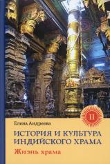 обложка История и культура индийского храма. Кн. 2: Жизнь храма от интернет-магазина Книгамир