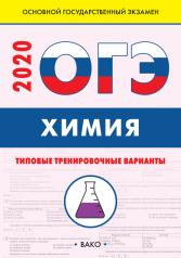 обложка ИА ОГЭ Химия: типовые тренировочные варианты. (Изд-во ВАКО) от интернет-магазина Книгамир