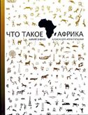 обложка Рипол. Что такое Африка. Бабаев К., Архангельская А. от интернет-магазина Книгамир