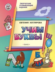 обложка УМ Творческие развивающие задания. Учим буквы от интернет-магазина Книгамир