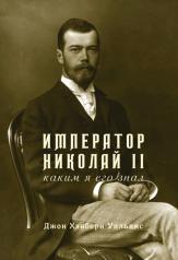 обложка Император Николай II. Каким я его знал от интернет-магазина Книгамир