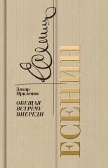 обложка Есенин: Обещая встречу впереди (2-е изд.) от интернет-магазина Книгамир