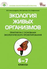 обложка Экология живых организмов 6-7кл Практикум с осн. от интернет-магазина Книгамир