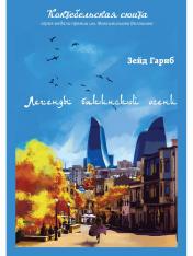 обложка Легенды бакинской осени от интернет-магазина Книгамир