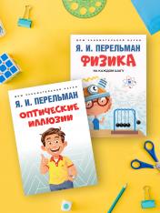 обложка Дом занимательной науки. Комплект 4 (Оптические иллюзии. Физика на каждом шагу.) от интернет-магазина Книгамир