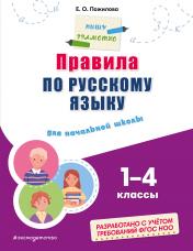 обложка Правила по русскому языку: для начальной школы от интернет-магазина Книгамир
