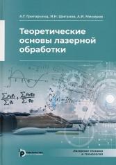 обложка Григорьянц А.Г." Теоретические основы лазерной обработки" от интернет-магазина Книгамир