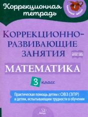обложка Коррекционная тетрадь Коррекционно-развивающие занятия:Математика 3 класс от интернет-магазина Книгамир
