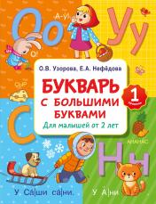 обложка Букварь с большими буквами для малышей от 2-х лет от интернет-магазина Книгамир