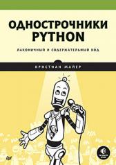 обложка Однострочники Python: лаконичный и содержательный код от интернет-магазина Книгамир