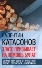 обложка Злато призывает на помощь булат. Войны торговые и валютные могут сменится "горячими". 96678 от интернет-магазина Книгамир