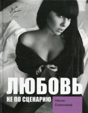 обложка Любовь не по сценарию от интернет-магазина Книгамир