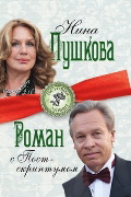 обложка Роман с Постскриптумом от интернет-магазина Книгамир