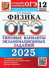 обложка ОГЭ 2025. Физика. 12 вариантов. Типовые варианты экзаменационных заданий от разработчиков ОГЭ от интернет-магазина Книгамир