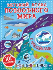 обложка Детский атлас подводного мира от интернет-магазина Книгамир