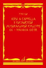 обложка Хоры a cappella в китайской музыкальной культуре XX — начала XXI вв. от интернет-магазина Книгамир
