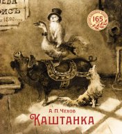 обложка Каштанка от интернет-магазина Книгамир