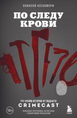 обложка По следу крови: тру-крайм истории от подкаста CrimeCast от интернет-магазина Книгамир