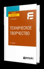 обложка ТЕХНИЧЕСКОЕ ТВОРЧЕСТВО 2-е изд. Учебное пособие для вузов от интернет-магазина Книгамир
