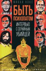 обложка Быть психопатом. Интервью с серийным убийцей от интернет-магазина Книгамир