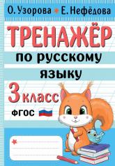 обложка Тренажер по русскому языку. 3 класс от интернет-магазина Книгамир