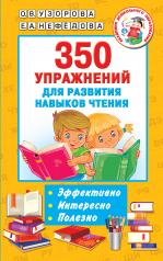обложка 350 упражнений для развития навыков чтения от интернет-магазина Книгамир